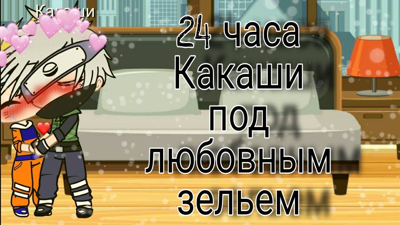 24 часа челендж Какаши под л. зельем
