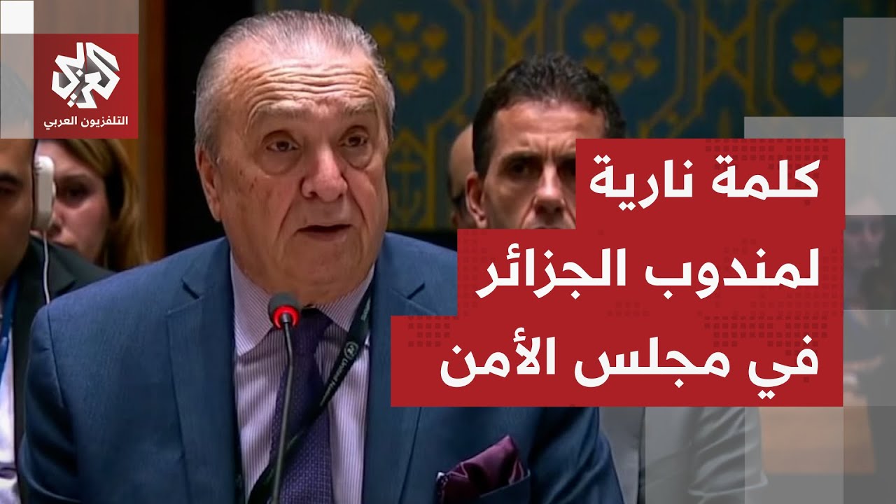 مندوب الجزائر يعتذر من أهالي غزة في مجلس الأمن ويقول لهم: هذا المجلس فشل في حماية نساءكم وشيوخكم
