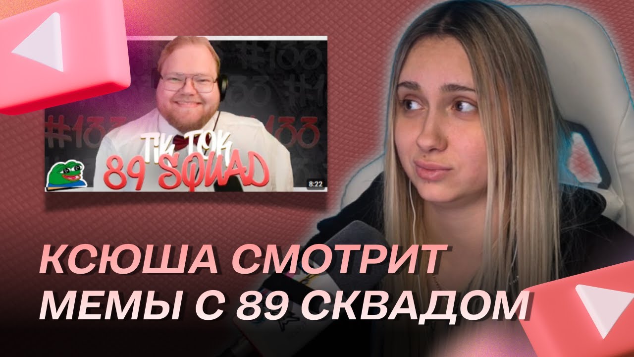 КСЮША КОБА СМОТРИТ: ПОДБОРКА МЕМОВ ИЗ ТТ С 89-ЫМ СКВАДОМ №133