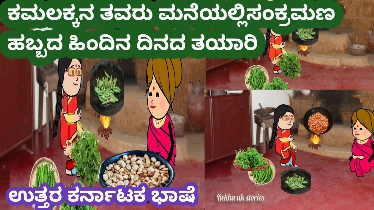 ಕಮಲಕ್ಕನ ತವರುಮನೆಯಲ್ಲಿ ಸಂಕ್ರಾಂತಿ ಹಬ್ಬದ ಹಿಂದಿನ ದಿನದ ತಯಾರಿ#ಕಮಲಕ್ಕನ ಮನೆ ಕಥೆ#ಕಮಲಕ್ಕನ ತವರುಮನೆ#ಉತ್ತರ ಕರ್ನಾಟಕ