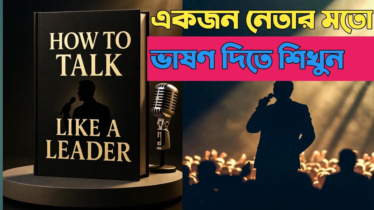 নেতার মতো ভাষণ দিতে শিখুন || How to talk like a leader||