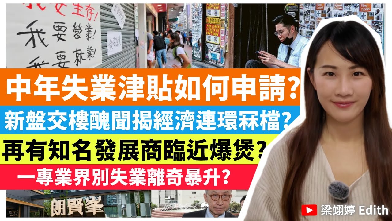 中年失業津貼如何申請？新盤交樓醜聞揭經濟連環冧檔？再有知名發展商臨近爆煲？一專業界別失業離奇暴升？｜梁翊婷 Edith 2025年10月29日
