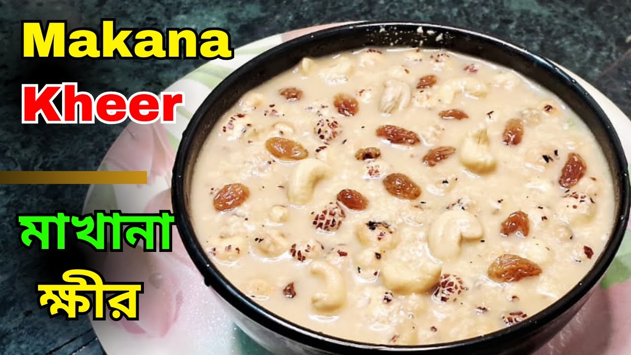 মাখানা ক্ষীর এইভাবে বানিয়ে খেলে বহু রোগের উপকারিতা পাবেন। Makhana Kheer Recipe I মিষ্টি স্বাদের