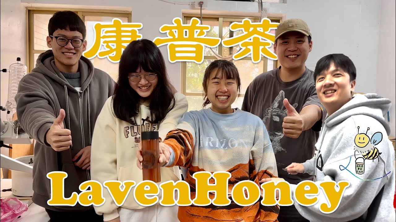 [ 課堂中DIY釀康普茶! ] 台大化工的康普茶課