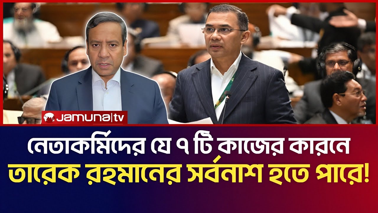 নেতাকর্মীদের যে ৭ টি কাজের কারনে তারেক রহমানের সর্ব*নাশ হতে পারে! | Golam Maula Rony Talk Show 