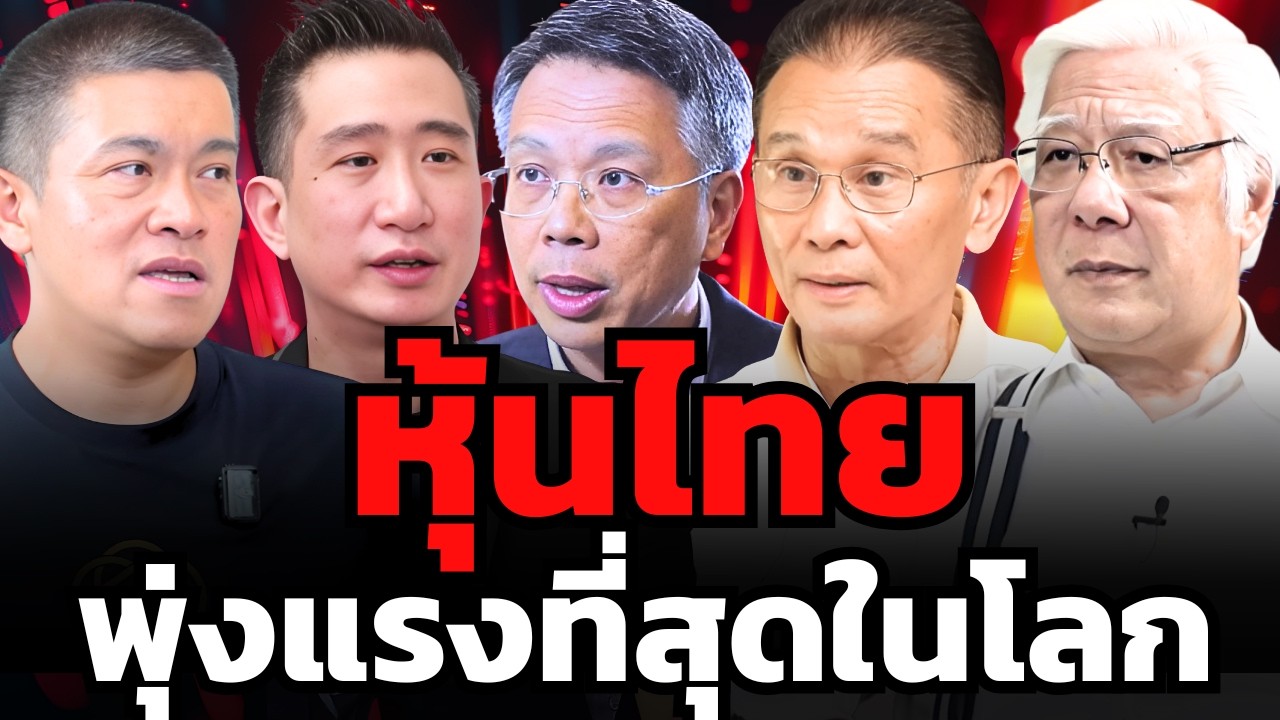 หุ้นไทยพุ่งแรงที่สุดในโลกปีนี้ ! SET เฉียด 1,500 จุด เป็นจังหวะขายหรือซื้อ ?