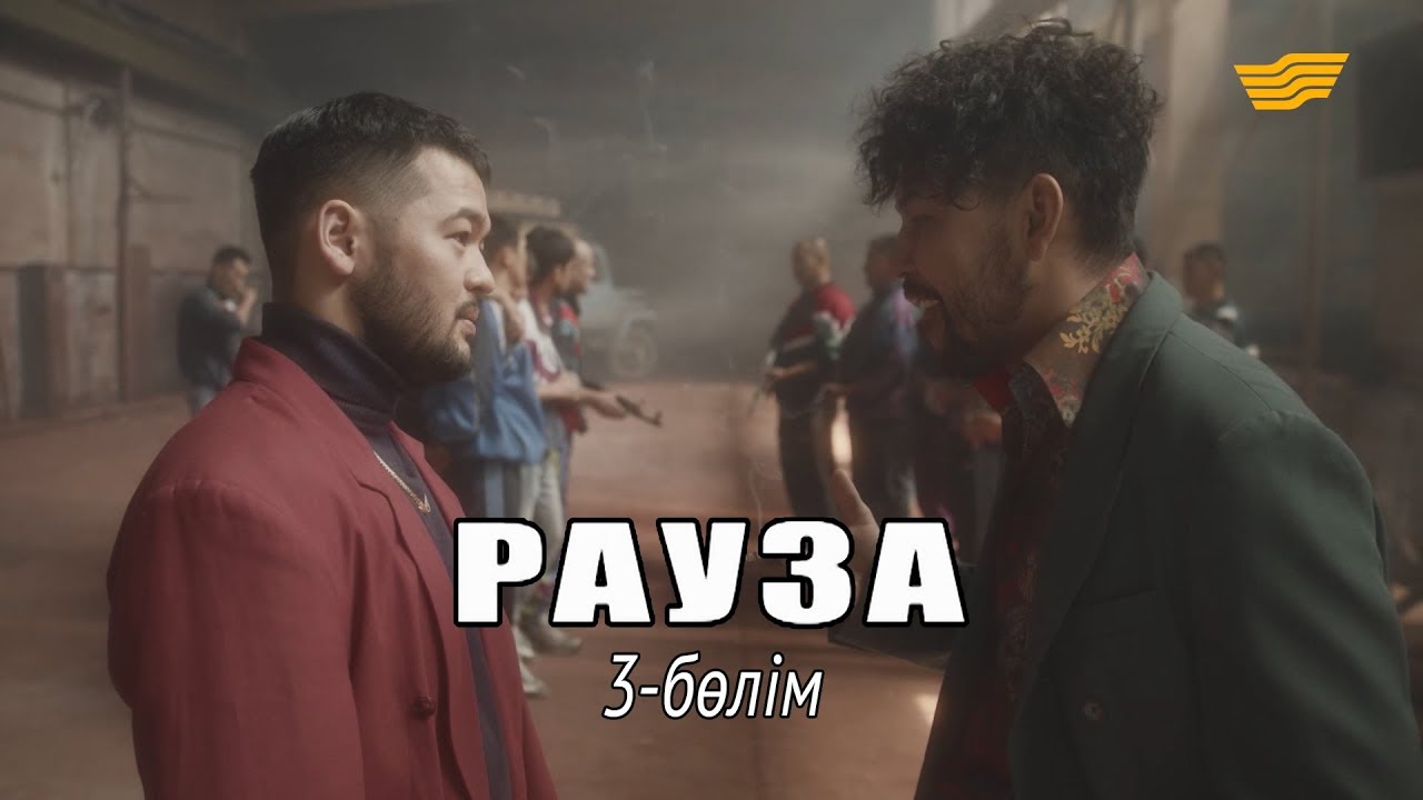 &laquo;Рауза&raquo; телехикаясы. 3-бөлім / Телесериал &laquo;Рауза&raquo;. 3-серия