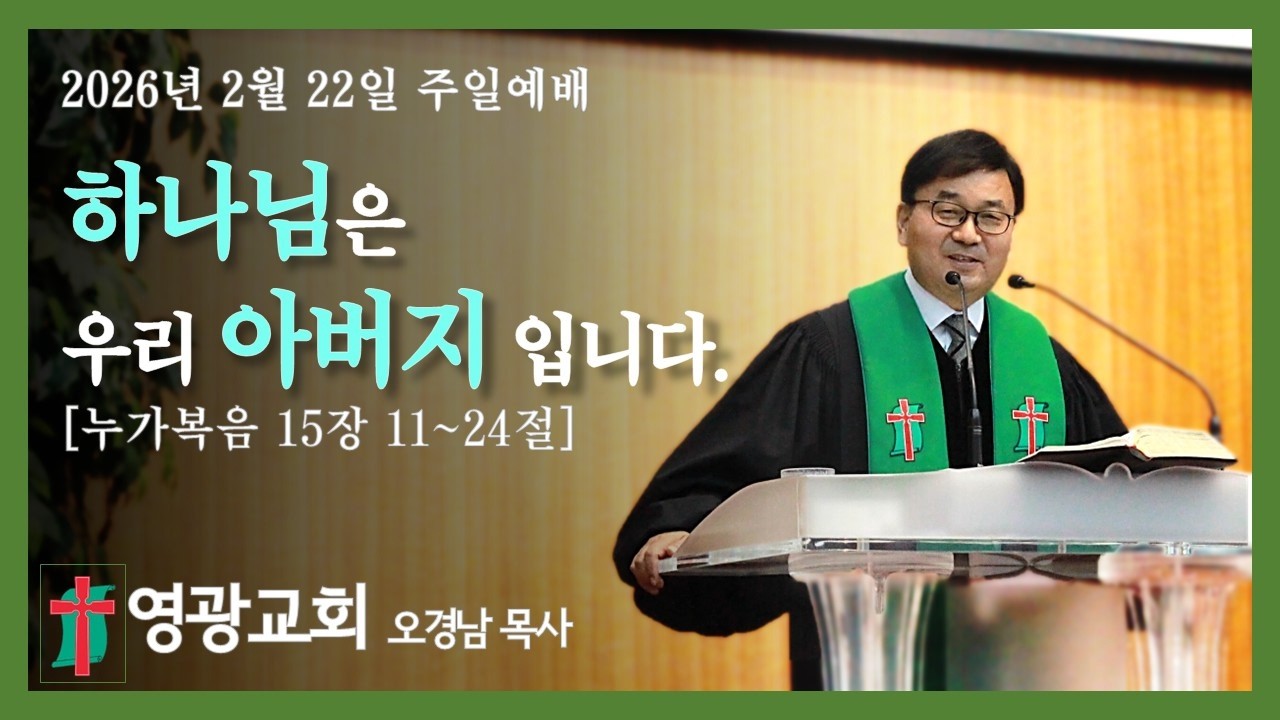 2026년 2월 22일 영광교회 주일예배 제2부