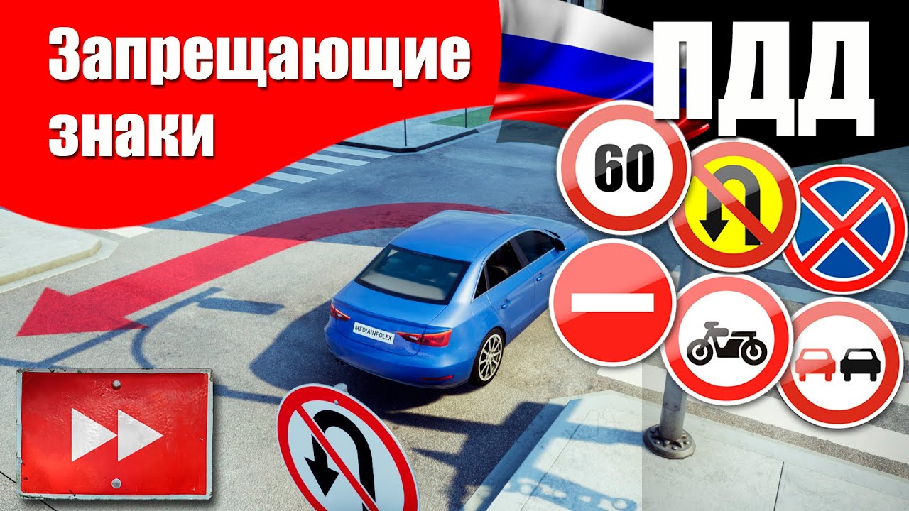 ПДД РФ: Запрещающие знаки
