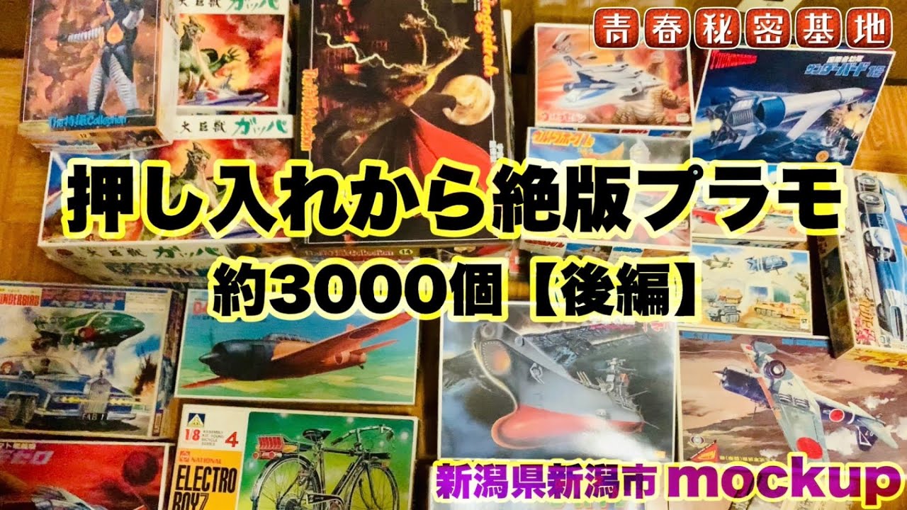 超穴場絶版プラモ店「モックアップ」後編 押し入れに3000個の絶版プラモ…今回はキャラクター系や変わり物も沢山発掘…?!‼︎