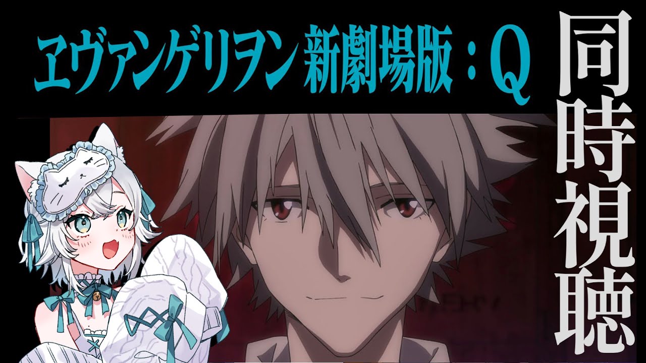 【 #同時視聴 】『エヴァンゲリヲン新劇場版：Q』みるよ～✨はじめてみるからわくわく！【 #一絲るい / #新人vtuber  】