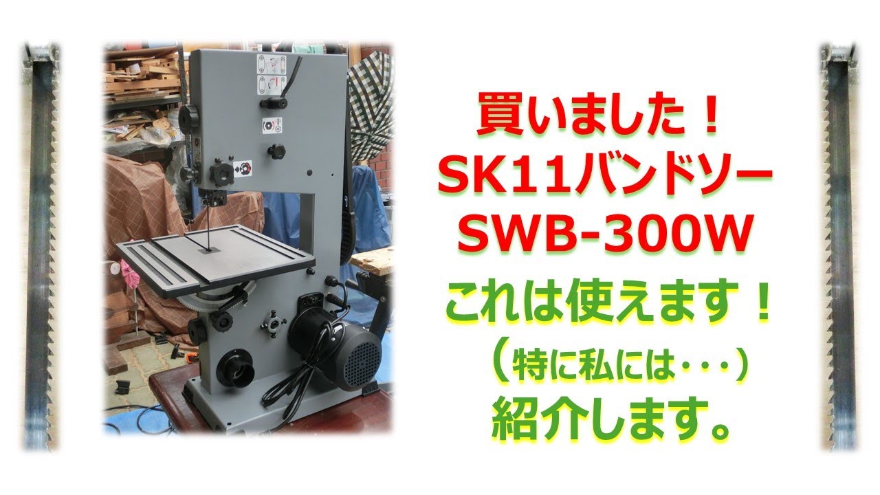 買いました！SK11バンドソー　SWB-300W  これは使えます！紹介します。