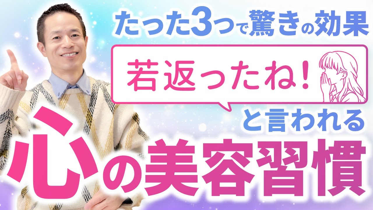 【知らないと損】年々若返る人が自然とやってる3つの習慣/ 歳を重ねてもまったく老けない人の心の美容習慣