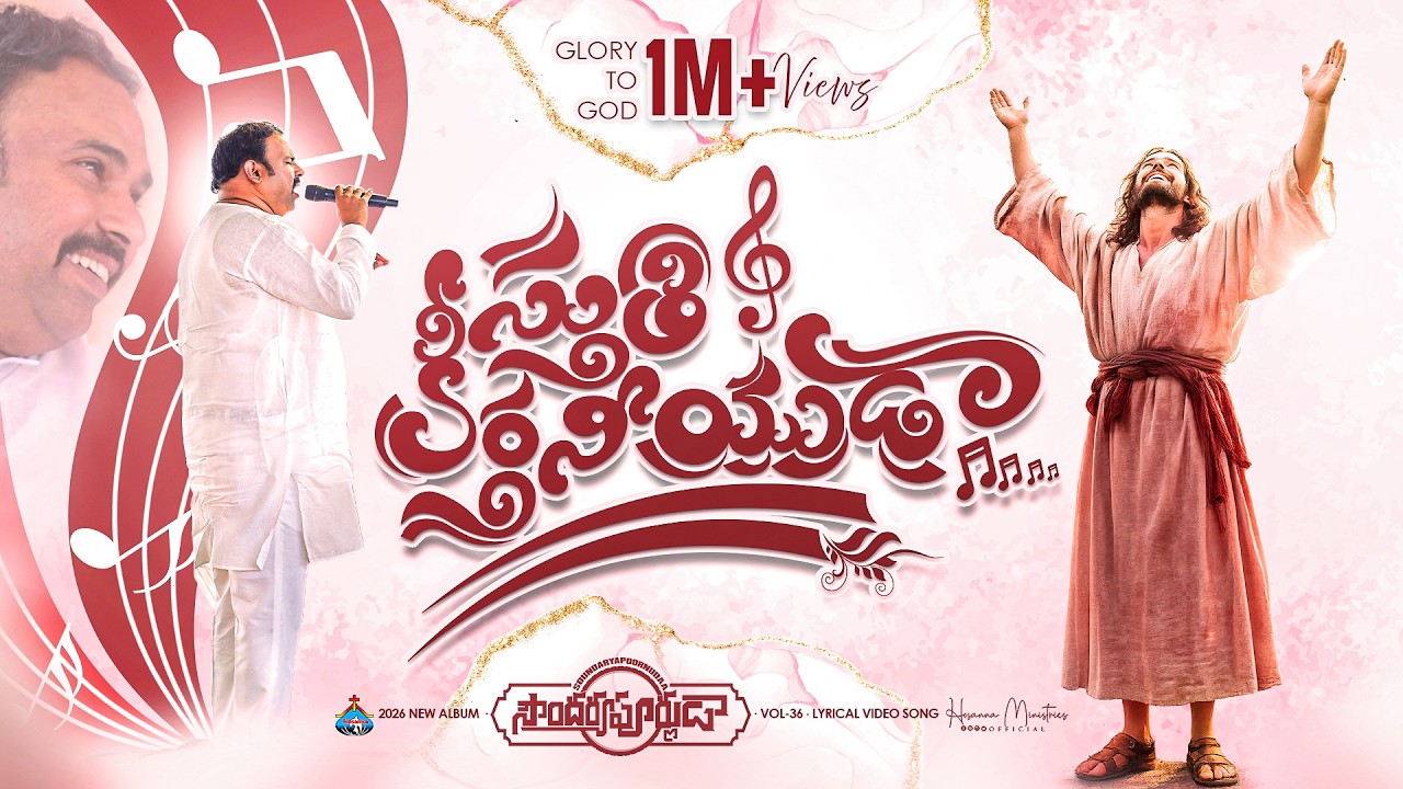 SthuthiKeerthaneeyudaa ॥ స్తుతి కీర్తనీయుడా ॥ #hosannaministries 2026 New Album Pas.ABRAHAM Anna 