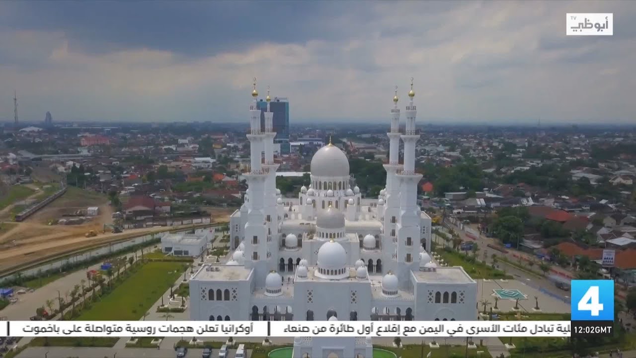 جامع الشيخ زايد الكبير في مدينة سولو الإندونيسية رمز لعلاقات الصداقة والتعاون بين البلدين