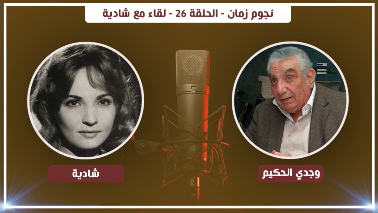 نجوم زمان - الحلقة 26 - لقاء مع شادية | Nogoum Zaman - Shadia  - Ep26
