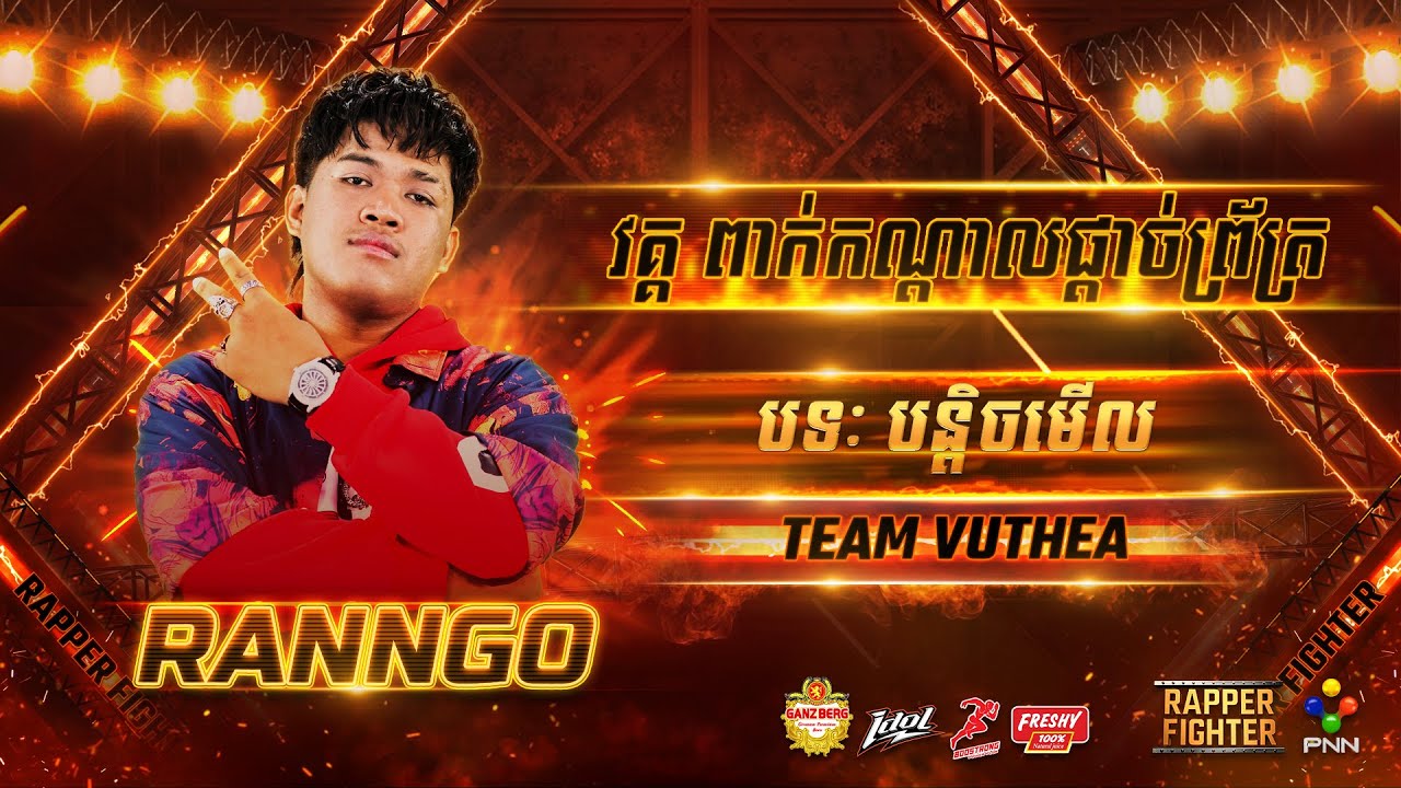 RANNGO​  - ​ បន្តិចមើល  (SEMI​ FINAL​​) [ RAPPER​ FIGHTER ]  WEEK​ 1​​​​