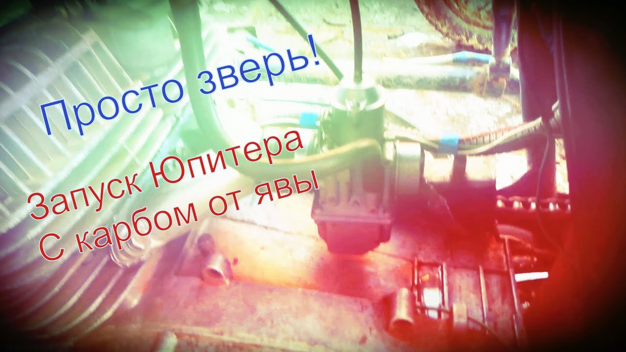 Запустил Иж Юпитер 5 с карбюратором от Явы - Это просто бомба!