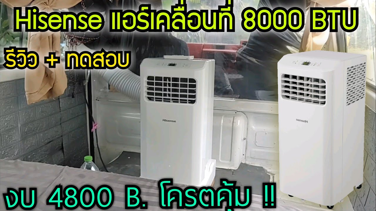 [ รีวิว + ทดสอบ ] Hisense แอร์เคลื่อนที่ 8000 BTU งบ 4800 บาท โครตคุ้ม พกพาสะดวกเย็นทุกที่ทุกเวลา