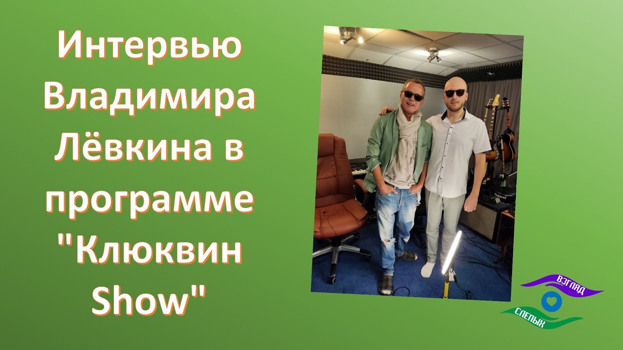 Интервью Владимира Лёвкина в программе 
