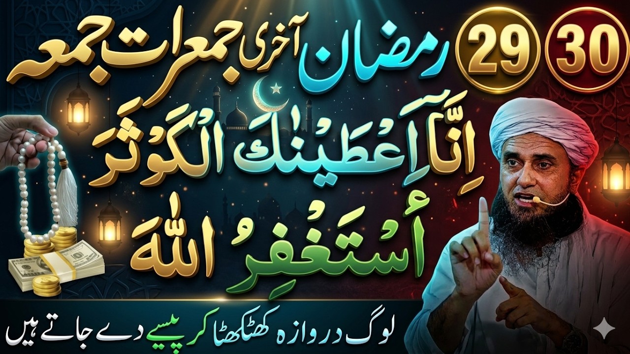 29 Ramzan Last Jumerat & Last Shabe Qadr Taaq Rat Ka Khas Amal | Mufti Tariq Masood Bayan 2026