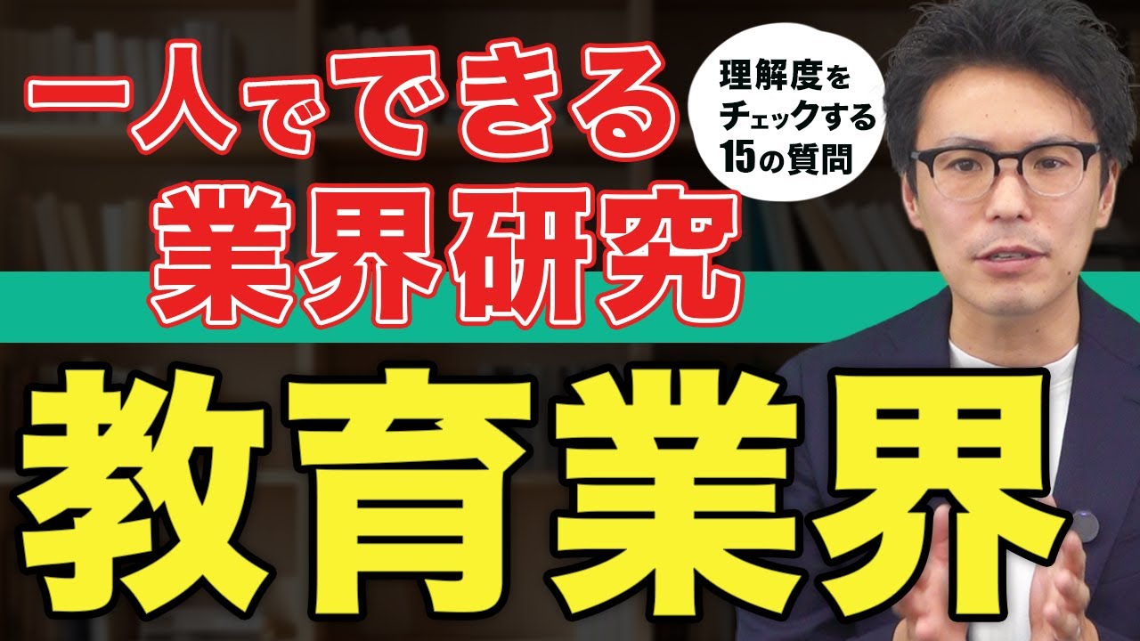 【転職活動】教育業界の研究【いくつ答えられる？】