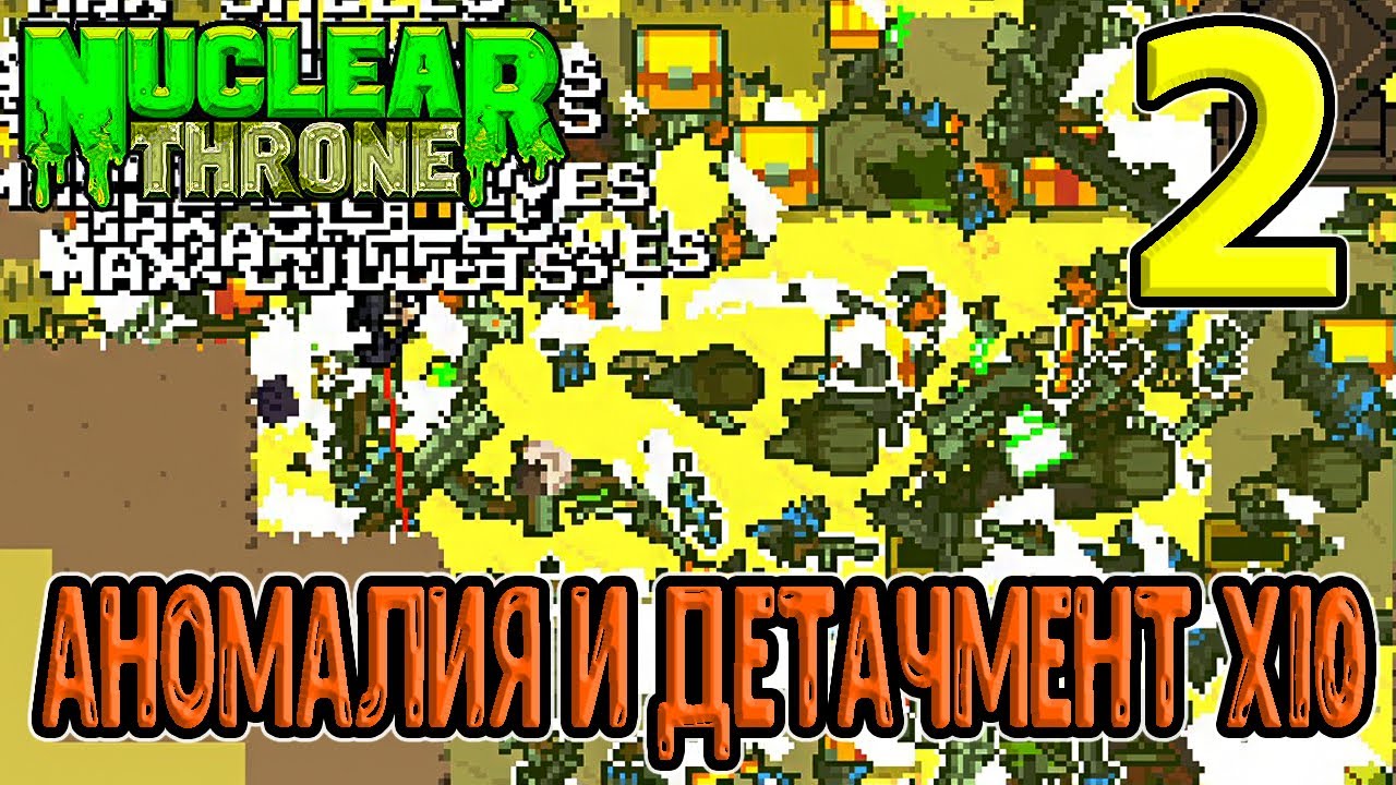 Аномалия + Лицо в х10 моде / Никогда не берите Детачмент с х10 / Nuclear Throne (моды) прохождение
