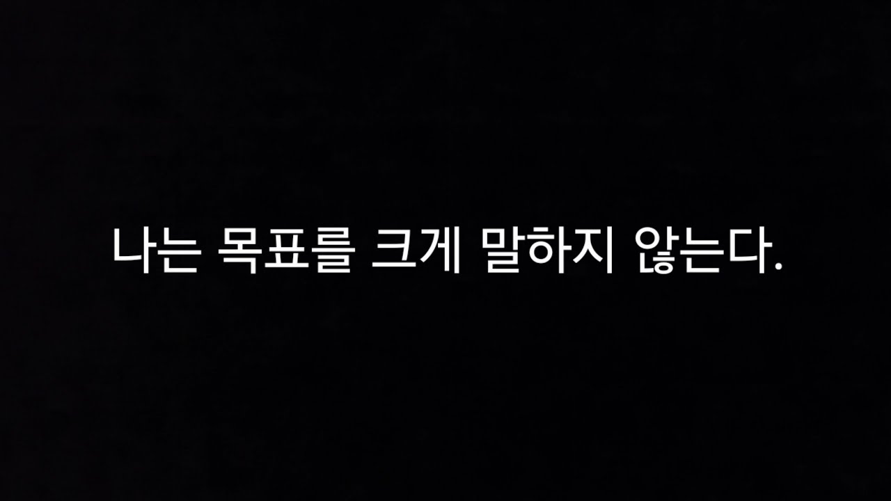 나는 목표를 크게 말하지 않는다.