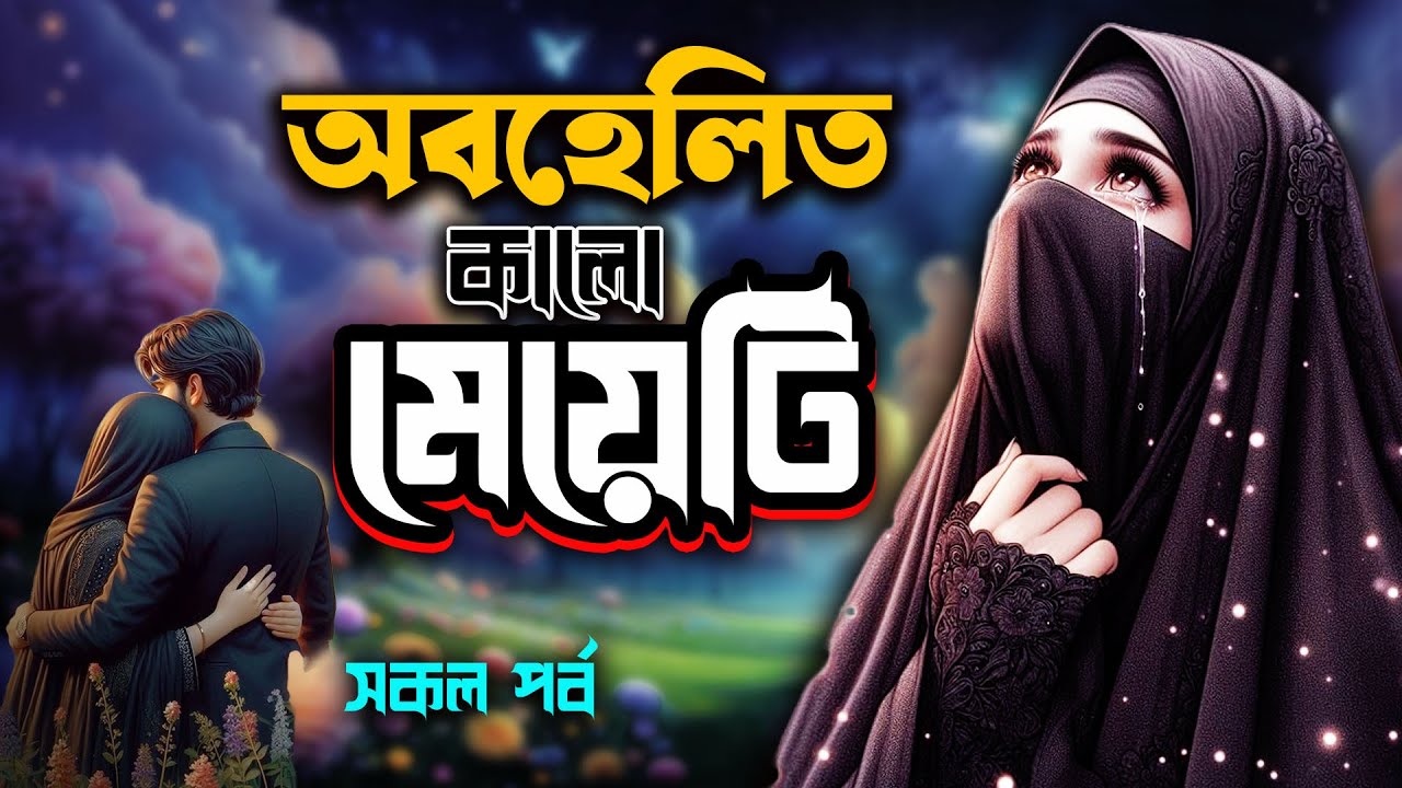 Obohelito Kalo Meyeti । অবহেলিত কালো মেয়েটি । Hridoy Choya Islamic Golpo Kahini । Full Episode