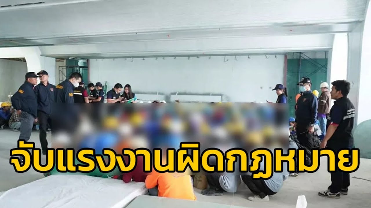 ตม.สนธิกำลัง ตรวจไซต์งานก่อสร้างโรงแรมหรู-แคมป์แรงงานต่าวด้าว จับแรงงานผิดกฏหมายกว่า 100 คน
