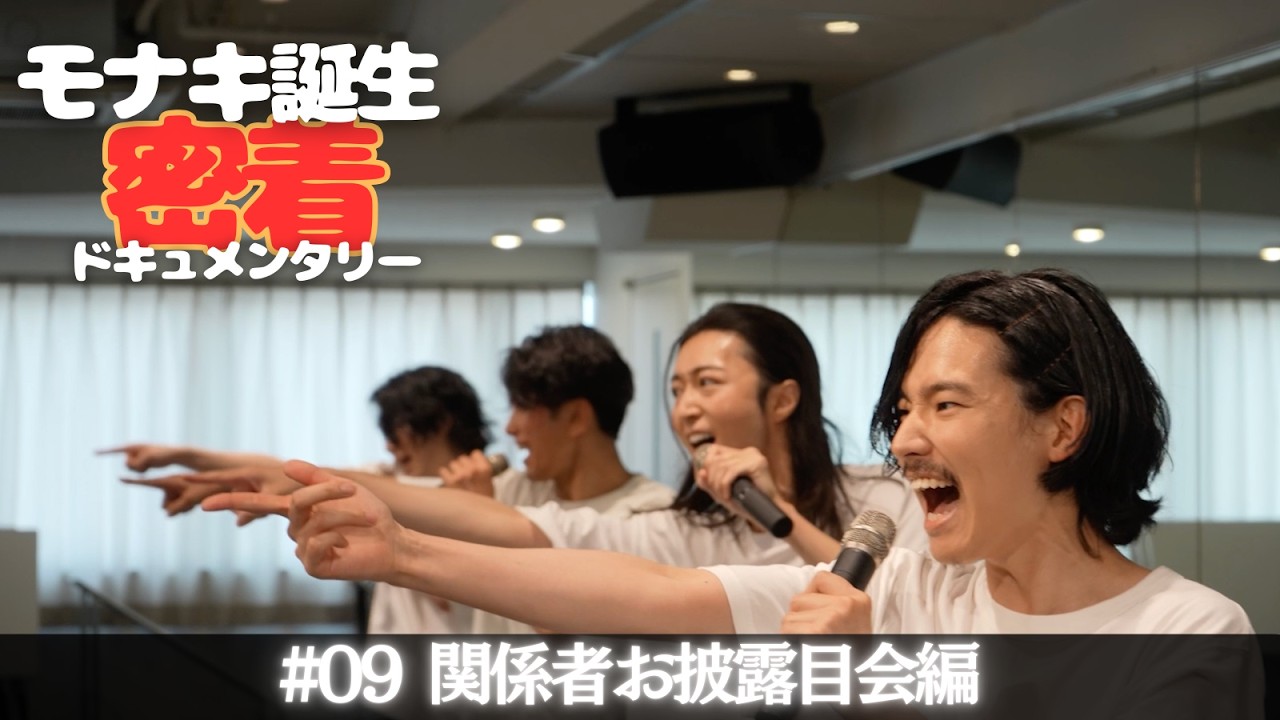 【モナキ誕生 密着ドキュメンタリー】 ＃09 関係者お披露目会編