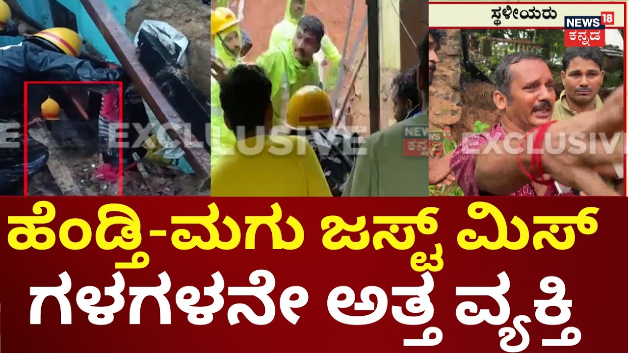 Mangaluru Naguri Landslide | ಮೃತರ ಕುಟುಂಬಕ್ಕೆ ಇಂದೇ ಪರಿಹಾರ ನೀಡಲು ಸೂಚನೆ
