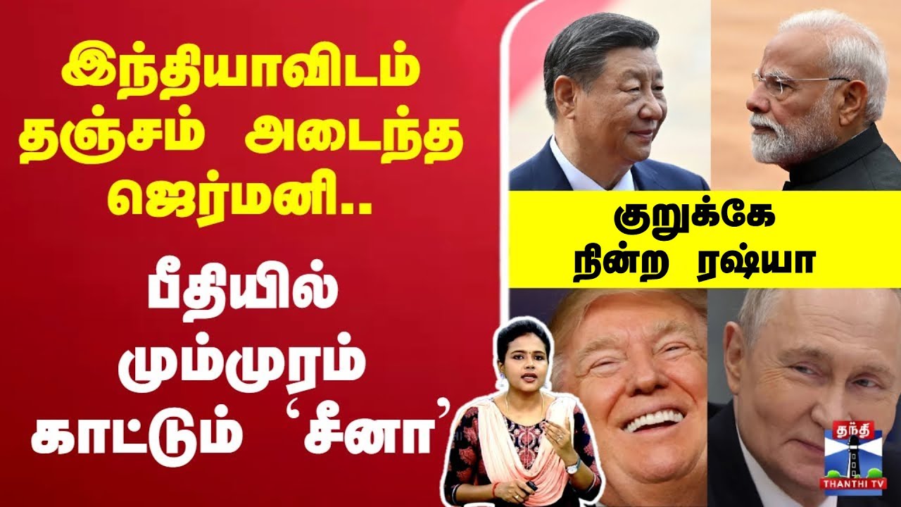 🔴LIVE : INDIA || WAR || இந்தியாவிடம் தஞ்சம் அடைந்த ஜெர்மனி..  - பீதியில் மும்முரம் காட்டும் `சீனா'