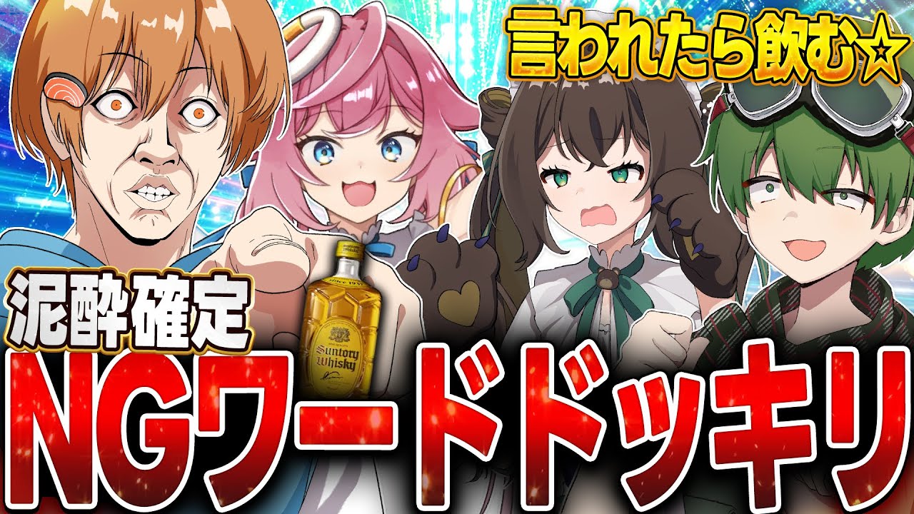 【マジ神回】メンバーに隠れて裏企画してたらやばすぎる結果にｗｗｗ【NGワード飲み会】