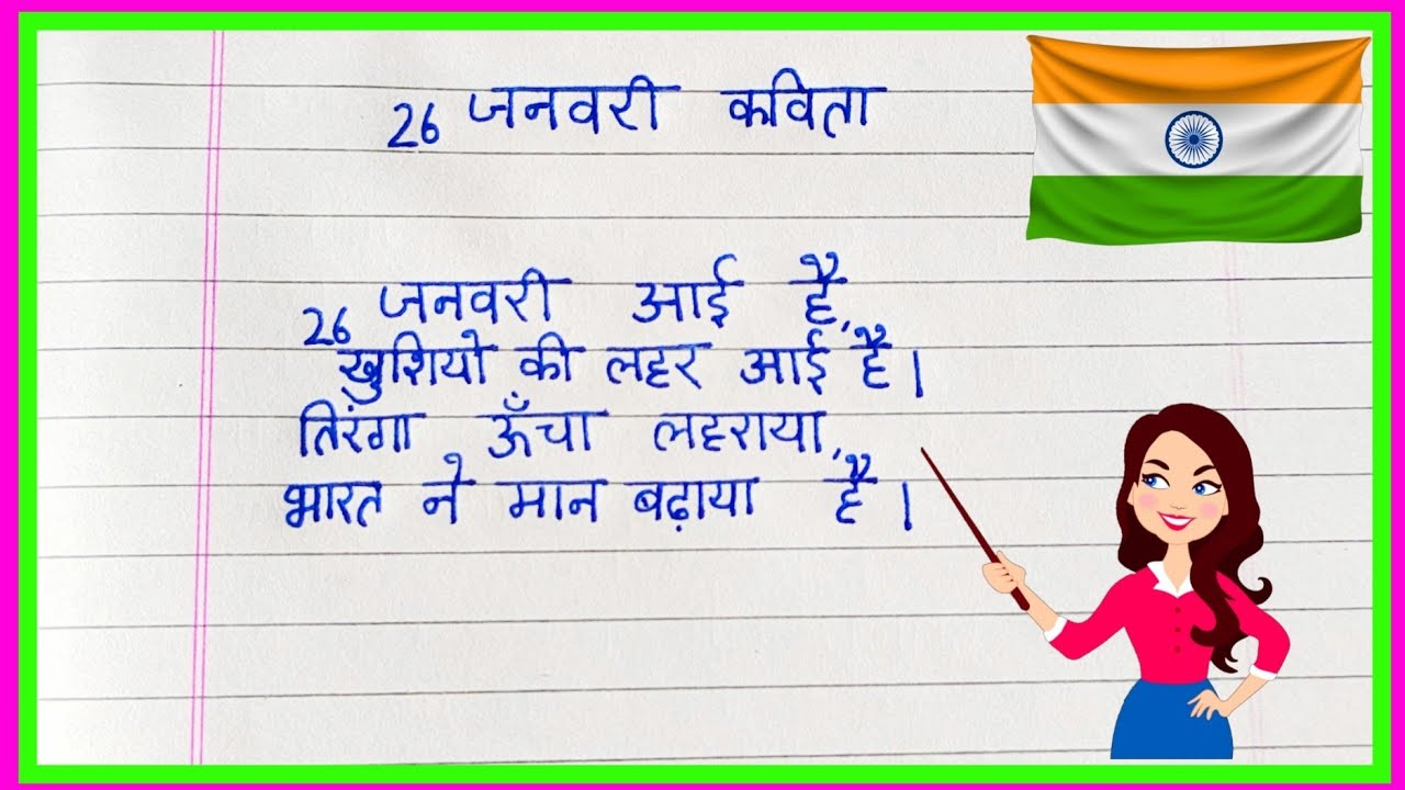 26 जनवरी कविता 2026 | गणतंत्र दिवस पर देशभक्ति कविता | Republic Day Poem In Hindi | 26 January Poem