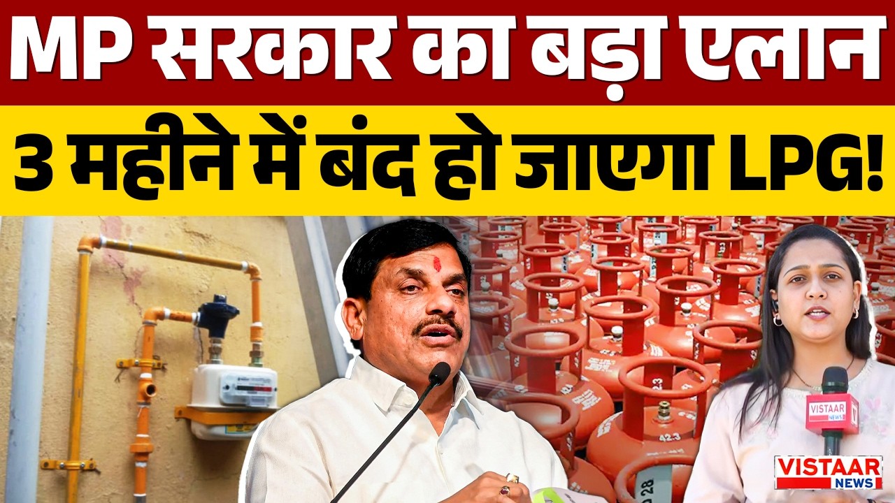 MP Breaking News: MP सरकार का बड़ा एलान 3 महीने में बंद हो जाएगा LPG ! । PNG Connection । LPG Crisis