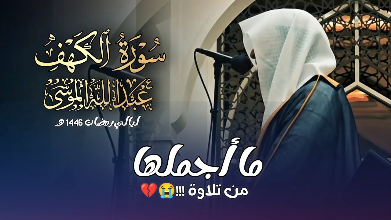سورة الكهف كاملة بصوت الشيخ عبدالله الموسى | ليالي رمضان 1446 هـ