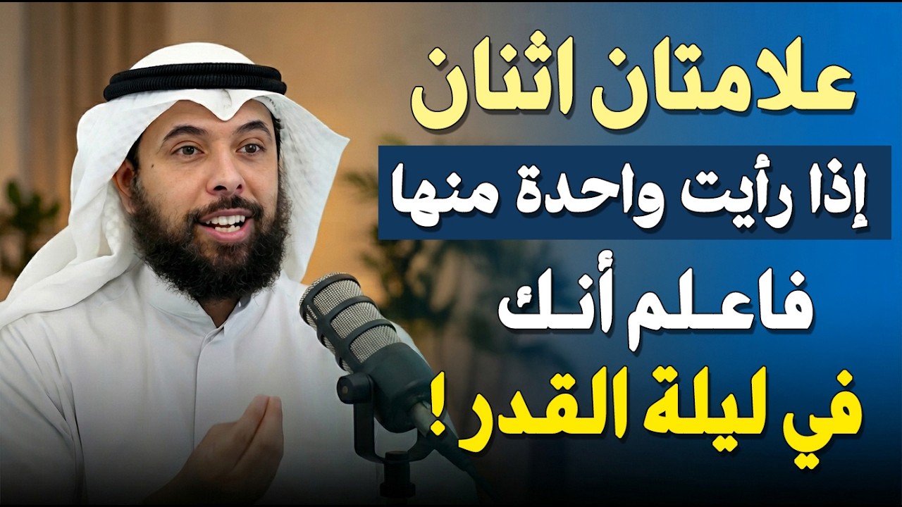 علامتان 2 اذا رأيت واحدة منها فأعلم انك في ليلة القدر , هنيئًا لك إن ظهرت أمامك . الشيخ مشاري الخراز