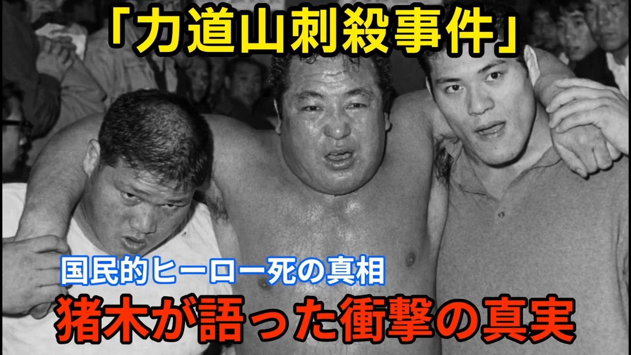 『衝撃』力道山刺殺事件の真相