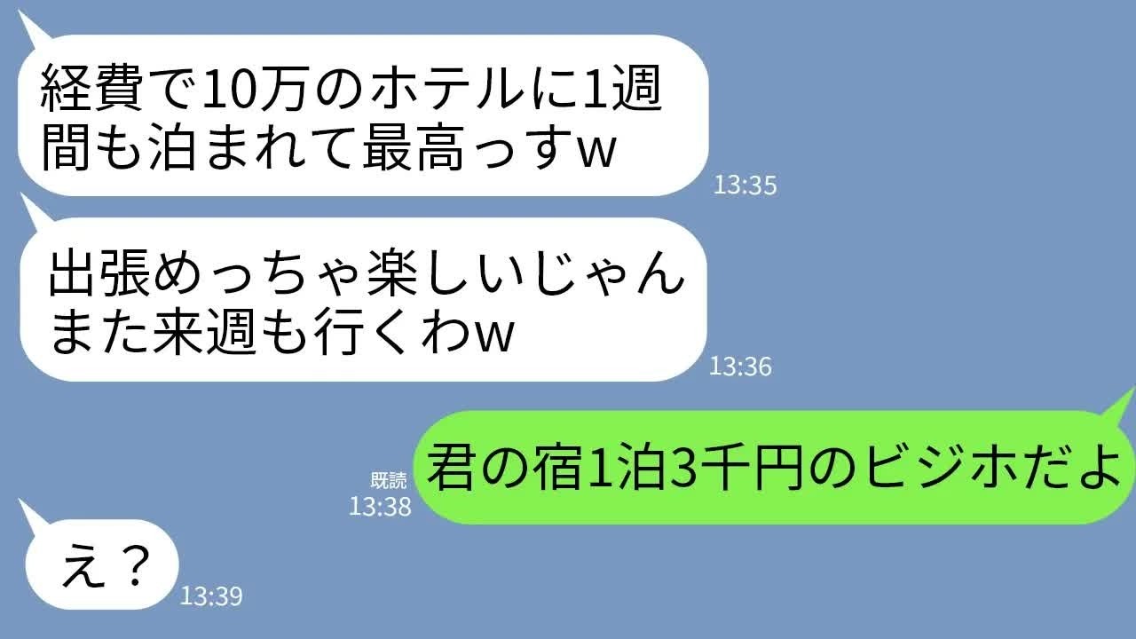 【LINE】初出張で1泊10万のホテルに泊まるコネ入社の部長の娘「経費で豪華ホテルに1週間泊まれて最高wまた行くね」→「君の宿1泊3千円のビジホだよ…」と伝えた時の反応がw