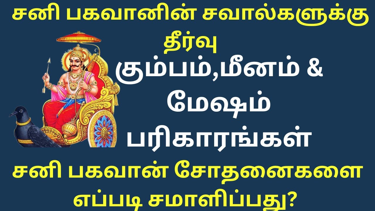 சனி பகவானின் சவால்களுக்கு & கடுமையான பாதிப்புகளுக்கு எளிய தீர்வுகள்|கும்பம்,மீனம்,மேஷம் பரிகாரங்கள்