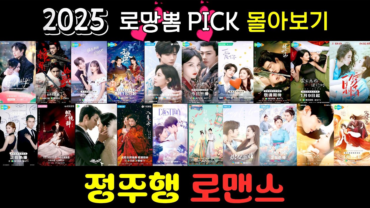 2025년 정주행~ 완주작 몰아보기💫 1탄부터 5탄까지 로맨스 작품 총 정리🌸 올해 나 뭐 봤지?
