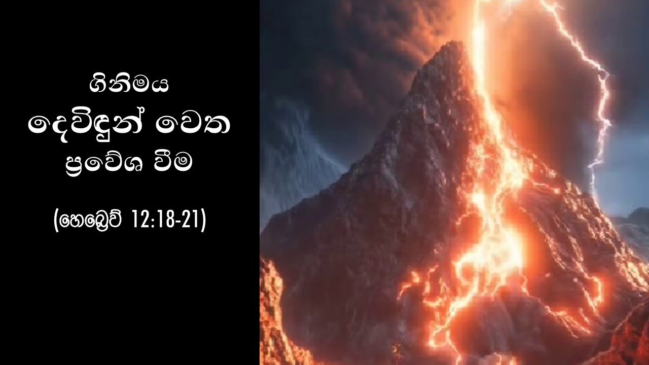 ගිනිමය දෙවිඳුන් වෙත ප්‍රවේශ වීම