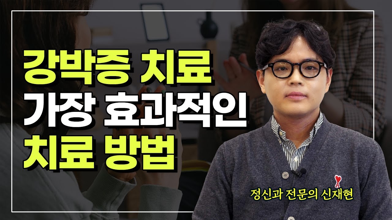강박증 치료에서 가장 중요한 행동치료 기법인 ERP는? [확인강박 3편]