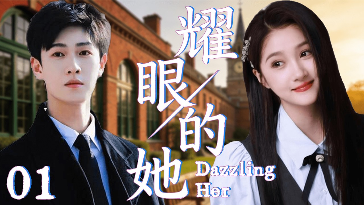 2026最新剧【耀眼的她】 EP01 穷小子爱上富家千金，所有人都说不可能，两人却早已秘密结婚！#cdrama   #lovedrama