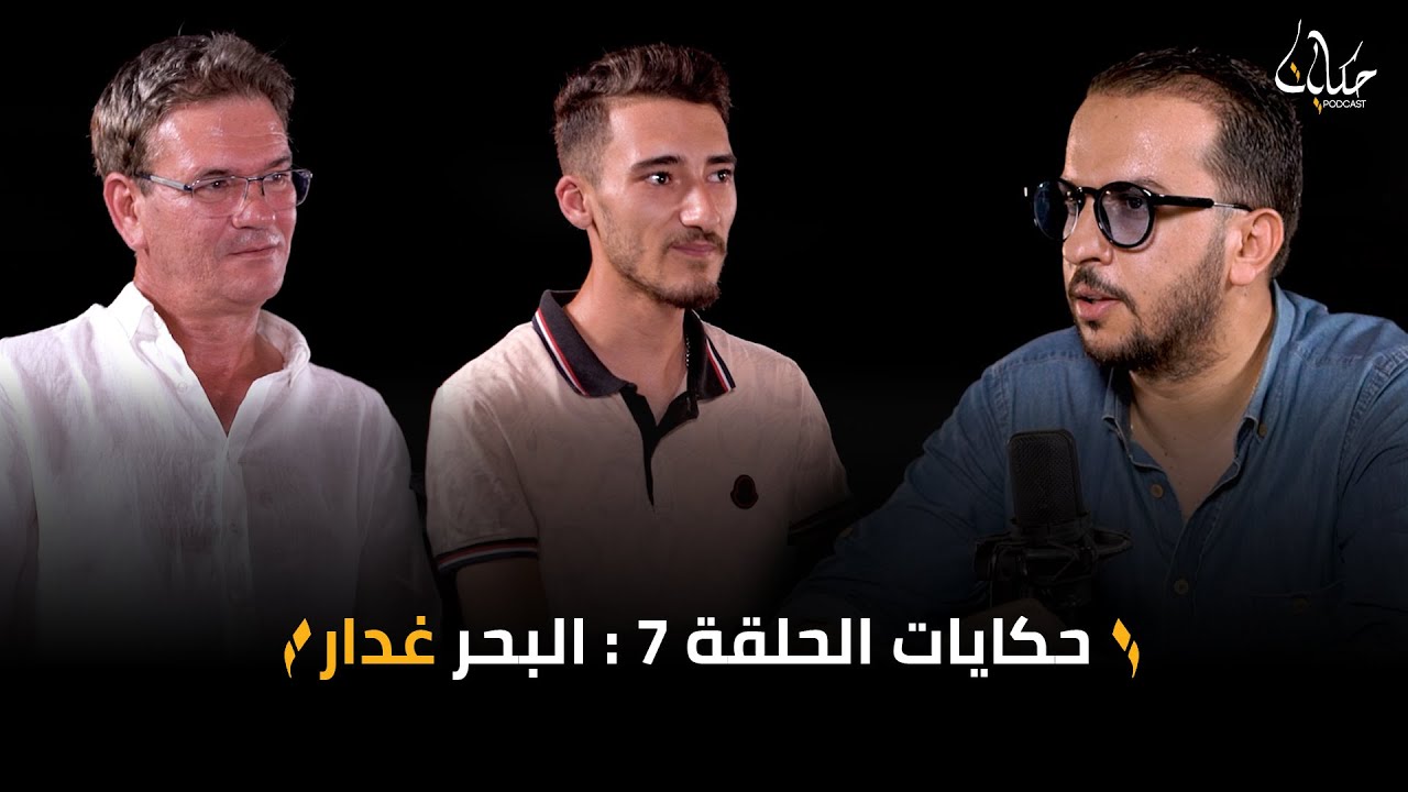 قصص و اعترافات غريبة لتوانسة ضاعوا في البحر : عايلاتنا يقبلوا في العزاء و هذا اغرب مارينا في البحر !