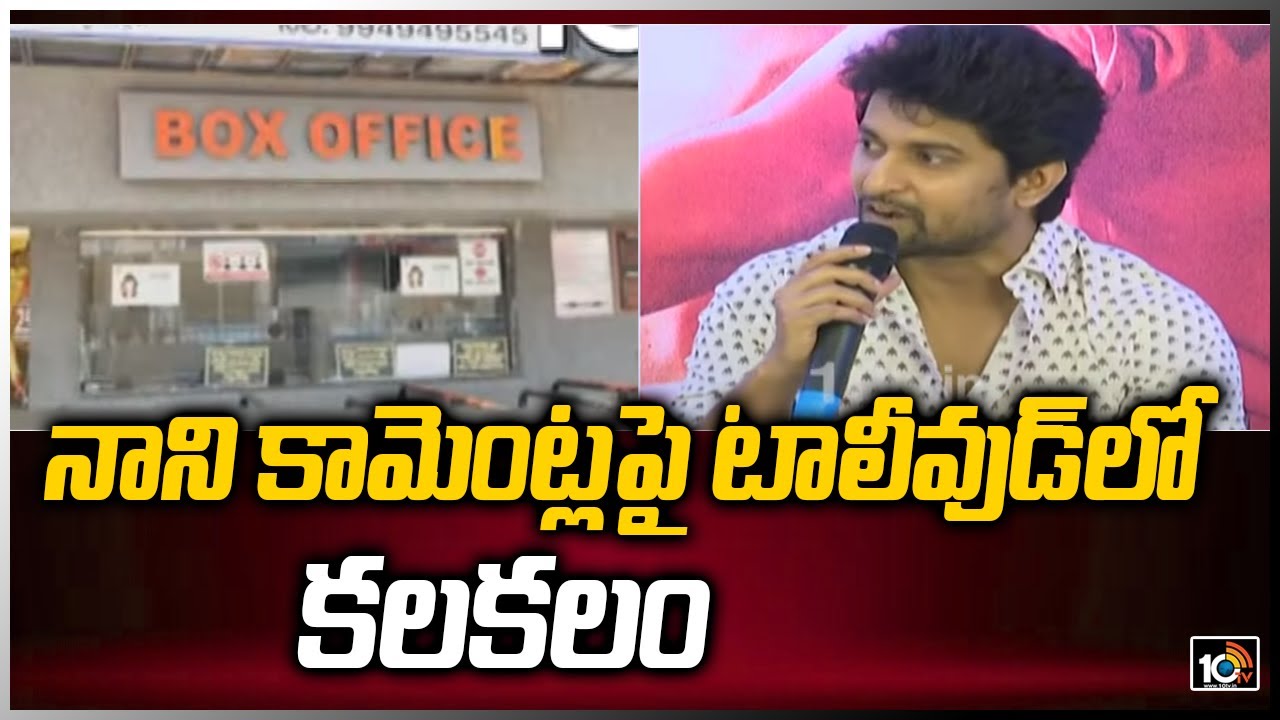 నాని కామెంట్లపై టాలీవుడ్&zwnj;లో కలకలం | Shyam Singha Roy Hero Nani Sensational Comments | AP Theaters