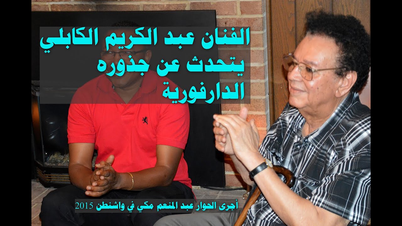 حوار الأسرار مع الفنان الراحل عبد الكريم الكابلي.. علاقته بدارفور وماذا قال له الأوربيون بشأن دارفور