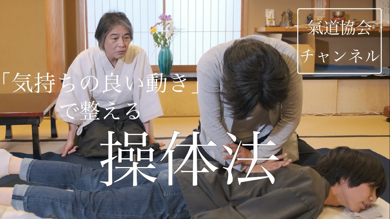 操体法：「気持ちの良い」動きで体を整える【氣道】 2021.5.20