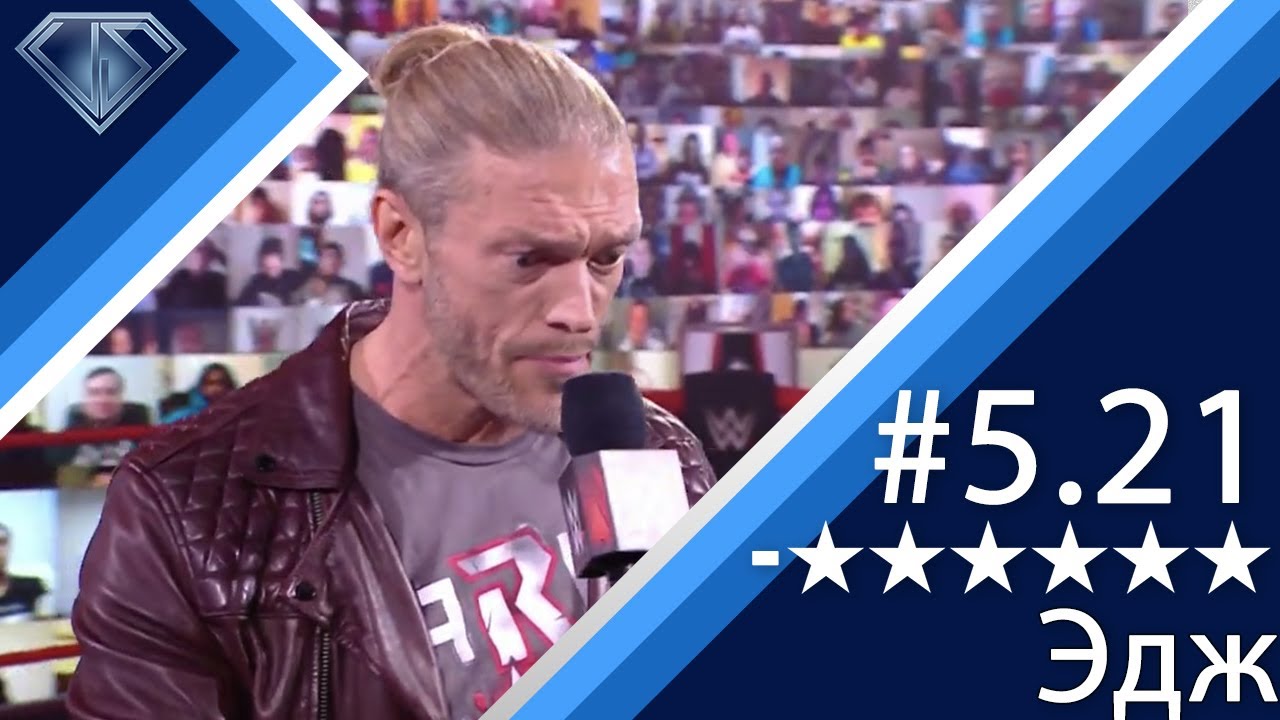Минус Шесть Звезд 5.21: Эдж и Royal Rumble